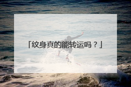 纹身真的能转运吗?