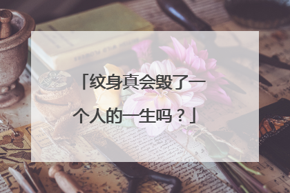 纹身真会毁了一个人的一生吗？