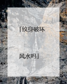 纹身破坏风水吗