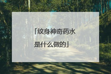 纹身神奇药水是什么做的