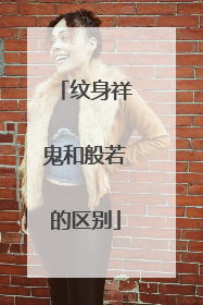 纹身祥鬼和般若的区别