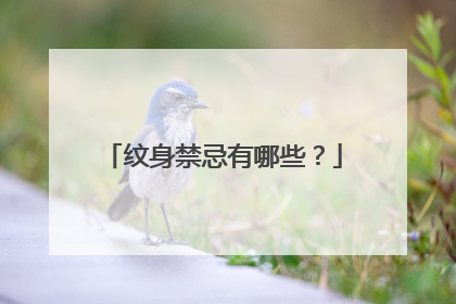 纹身禁忌有哪些？