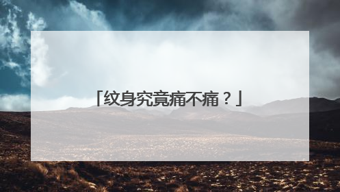 纹身究竟痛不痛?