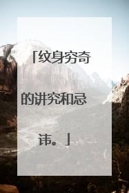 纹身穷奇的讲究和忌讳。