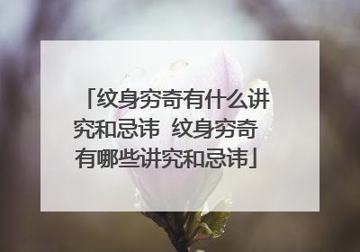 纹身穷奇有什么讲究和忌讳 纹身穷奇有哪些讲究和忌讳