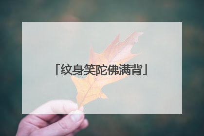 纹身笑陀佛满背