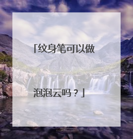 纹身笔可以做泡泡云吗?