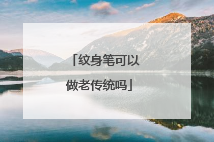 纹身笔可以做老传统吗