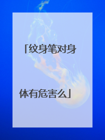 纹身笔对身体有危害么