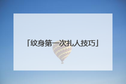 纹身第一次扎人技巧