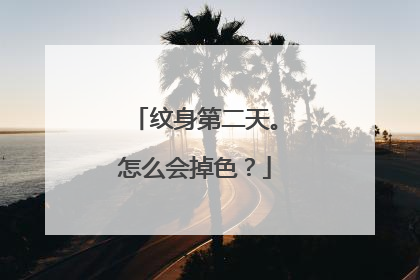 纹身第二天。怎么会掉色？