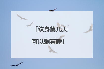 纹身第几天可以躺着睡