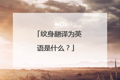 纹身翻译为英语是什么？