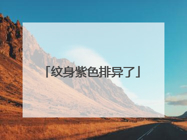 纹身紫色排异了