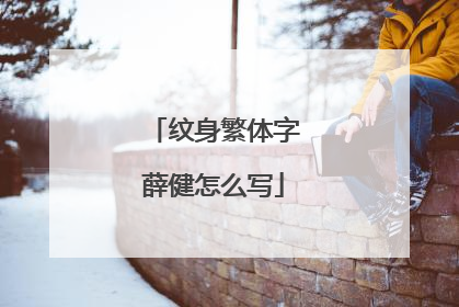 纹身繁体字薛健怎么写