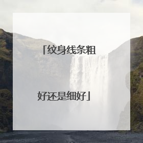 纹身线条粗好还是细好