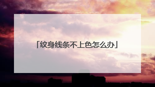 纹身线条不上色怎么办