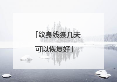 纹身线条几天可以恢复好