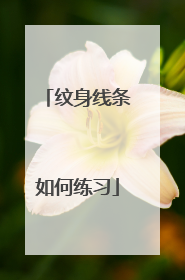 纹身线条如何练习