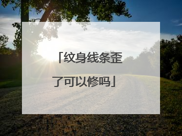 纹身线条歪了可以修吗