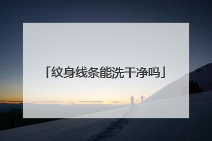 纹身线条能洗干净吗