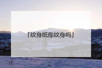 纹身纸像纹身吗