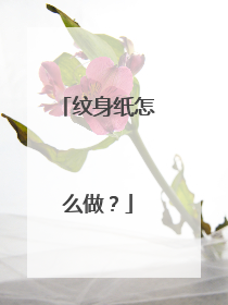 纹身纸怎么做？