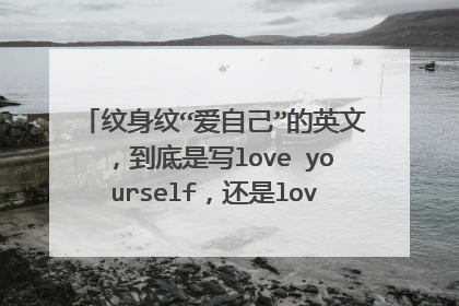 纹身纹“爱自己”的英文，到底是写love yourself，还是love myself？