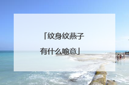 纹身纹燕子有什么喻意