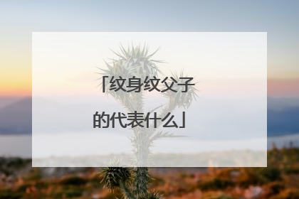 纹身纹父子的代表什么