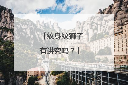 纹身纹狮子有讲究吗?