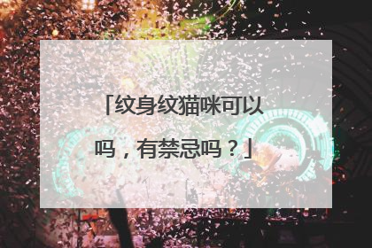 纹身纹猫咪可以吗，有禁忌吗？