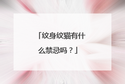 纹身纹猫有什么禁忌吗？