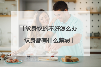 纹身纹的不好怎么办 纹身都有什么禁忌