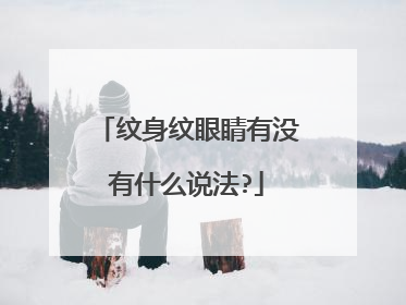纹身纹眼睛有没有什么说法?