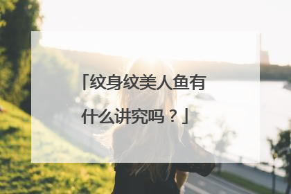 纹身纹美人鱼有什么讲究吗？