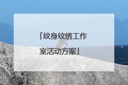 纹身纹绣工作室活动方案