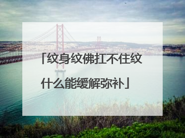 纹身纹佛扛不住纹什么能缓解弥补