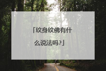 纹身纹佛有什么说法吗?