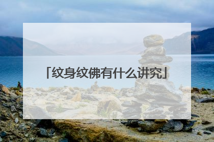 纹身纹佛有什么讲究