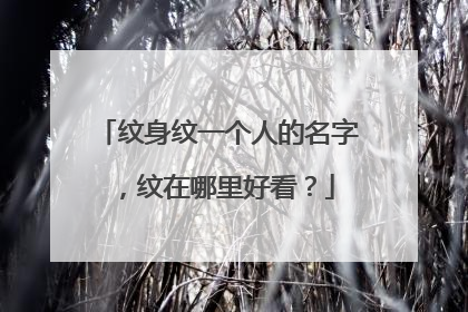 纹身纹一个人的名字，纹在哪里好看？