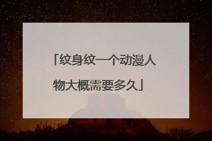 纹身纹一个动漫人物大概需要多久