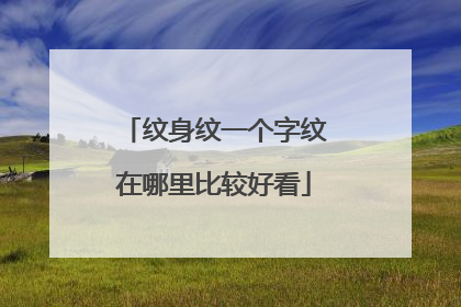纹身纹一个字纹在哪里比较好看