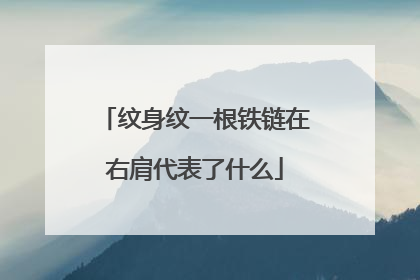 纹身纹一根铁链在右肩代表了什么