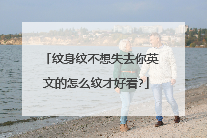 纹身纹不想失去你英文的怎么纹才好看?