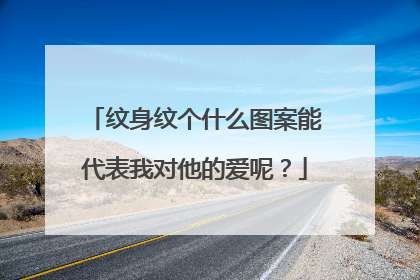 纹身纹个什么图案能代表我对他的爱呢？
