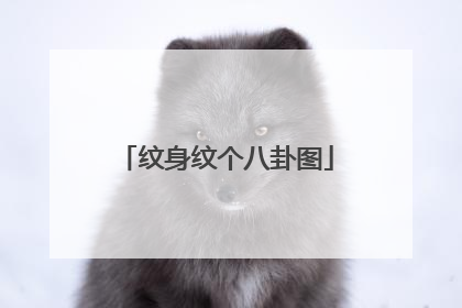 纹身纹个八卦图