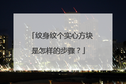 纹身纹个实心方块是怎样的步骤？