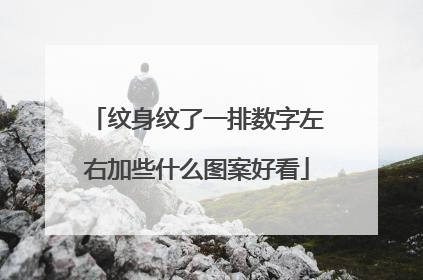 纹身纹了一排数字左右加些什么图案好看