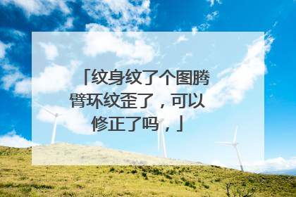 纹身纹了个图腾臂环纹歪了，可以修正了吗，
